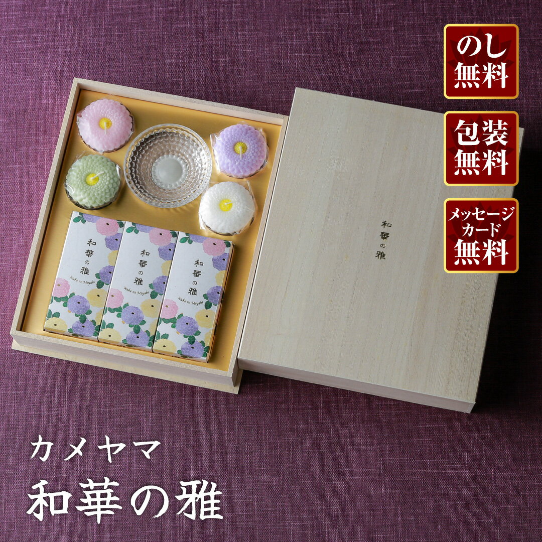 Rakuten - 【進物線香/カメヤマローソク】進物 和華の雅 #I1345-00-00【楽ギフ_包装】【楽ギフ_のし宛書】【#2】
