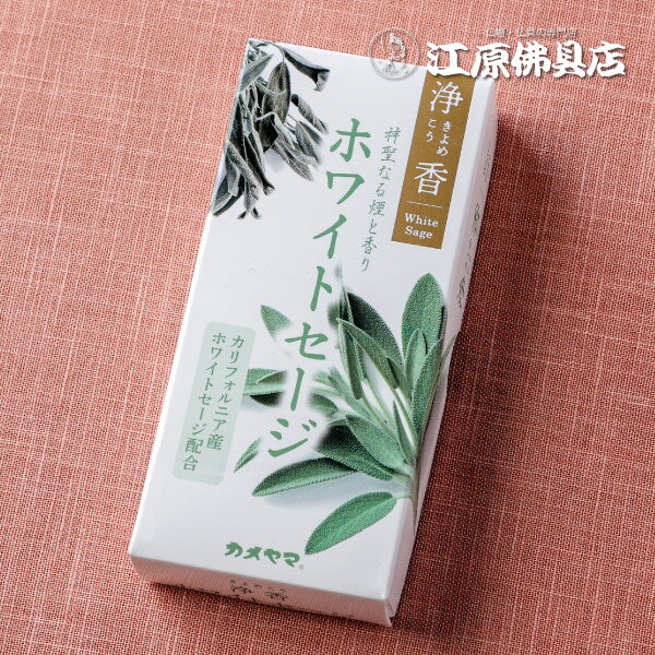 【お香・線香/カメヤマ】浄香 ホワイトセージ #I1001-03-01【#2】