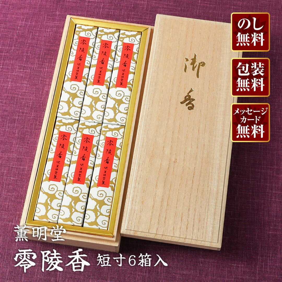 Rakuten - 【進物線香/薫明堂】 零陵香 短寸6箱入 桐箱 #0206 【楽ギフ_包装】【楽ギフ_のし宛書】【#2】