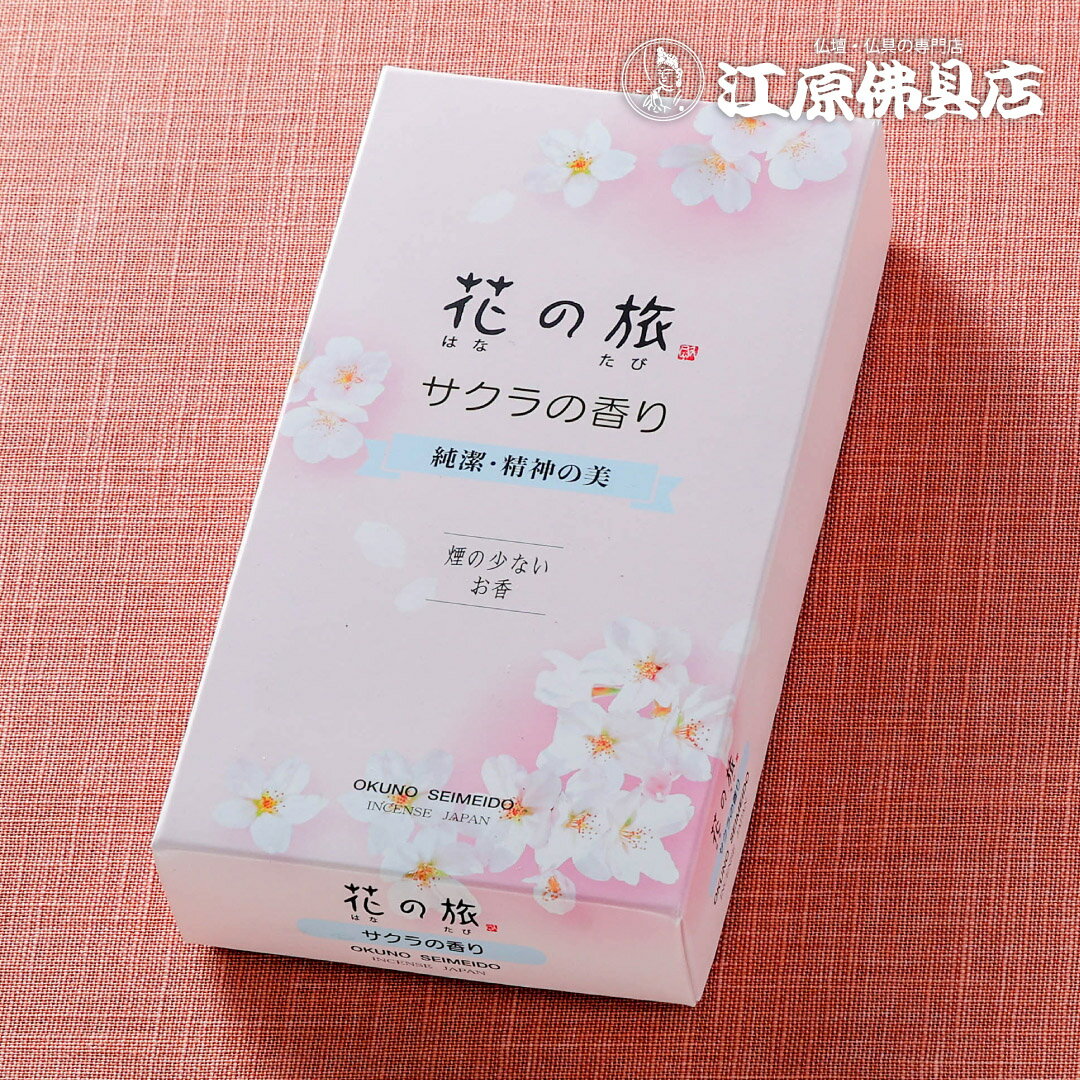 Rakuten - 【お香・線香/奥野晴明堂】花の旅 サクラの香り#15-64【#2】