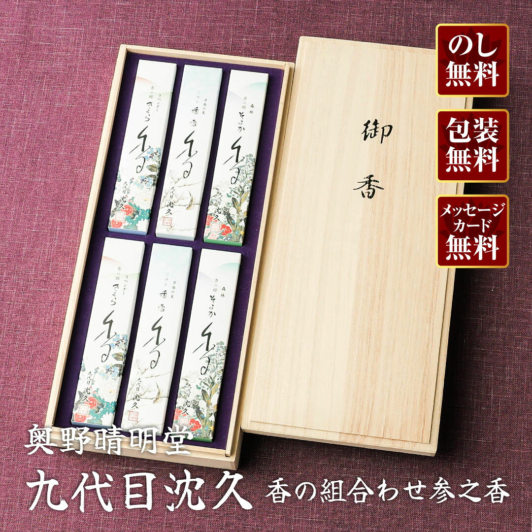 進物九代目沈久香の組合わせ参之香桐...