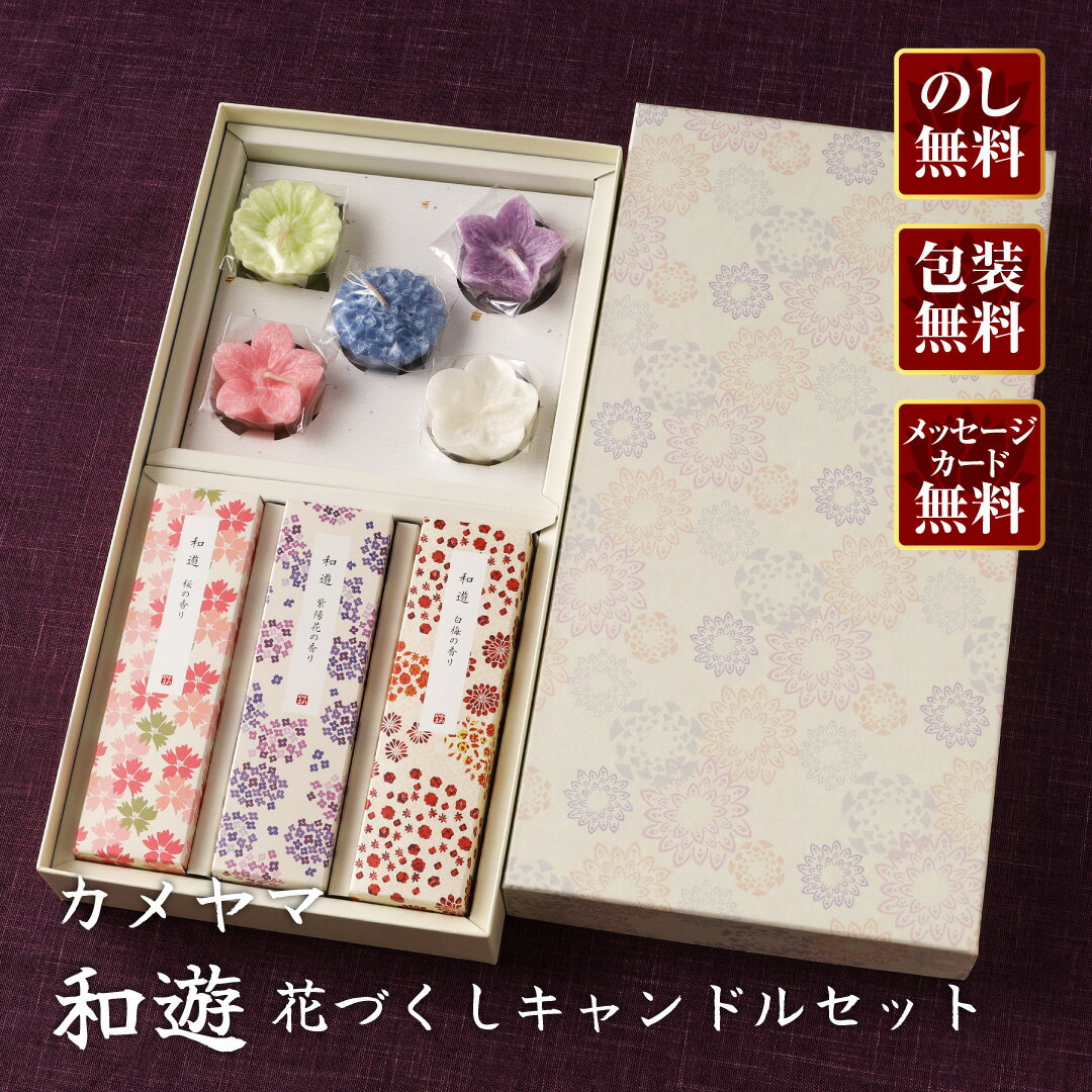 【進物線香/カメヤマローソク】進物 和遊 花づくしキャンドルセット I1348-01-00【楽ギフ_包装】【楽ギフ_のし宛書】【 2】