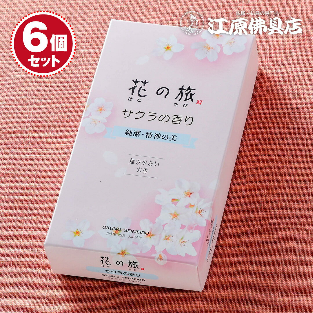 Rakuten - 【お香・線香/奥野晴明堂】花の旅 サクラの香り#15-64×6個セット【#2】