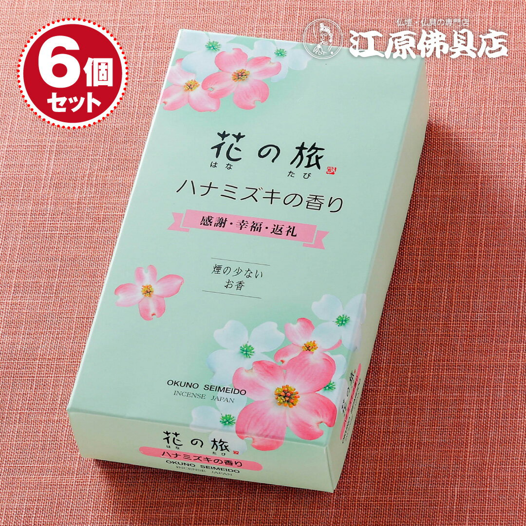 Rakuten - 【お香・線香/奥野晴明堂】花の旅 ハナミズキの香り#15-65 ×6個セット【#2】