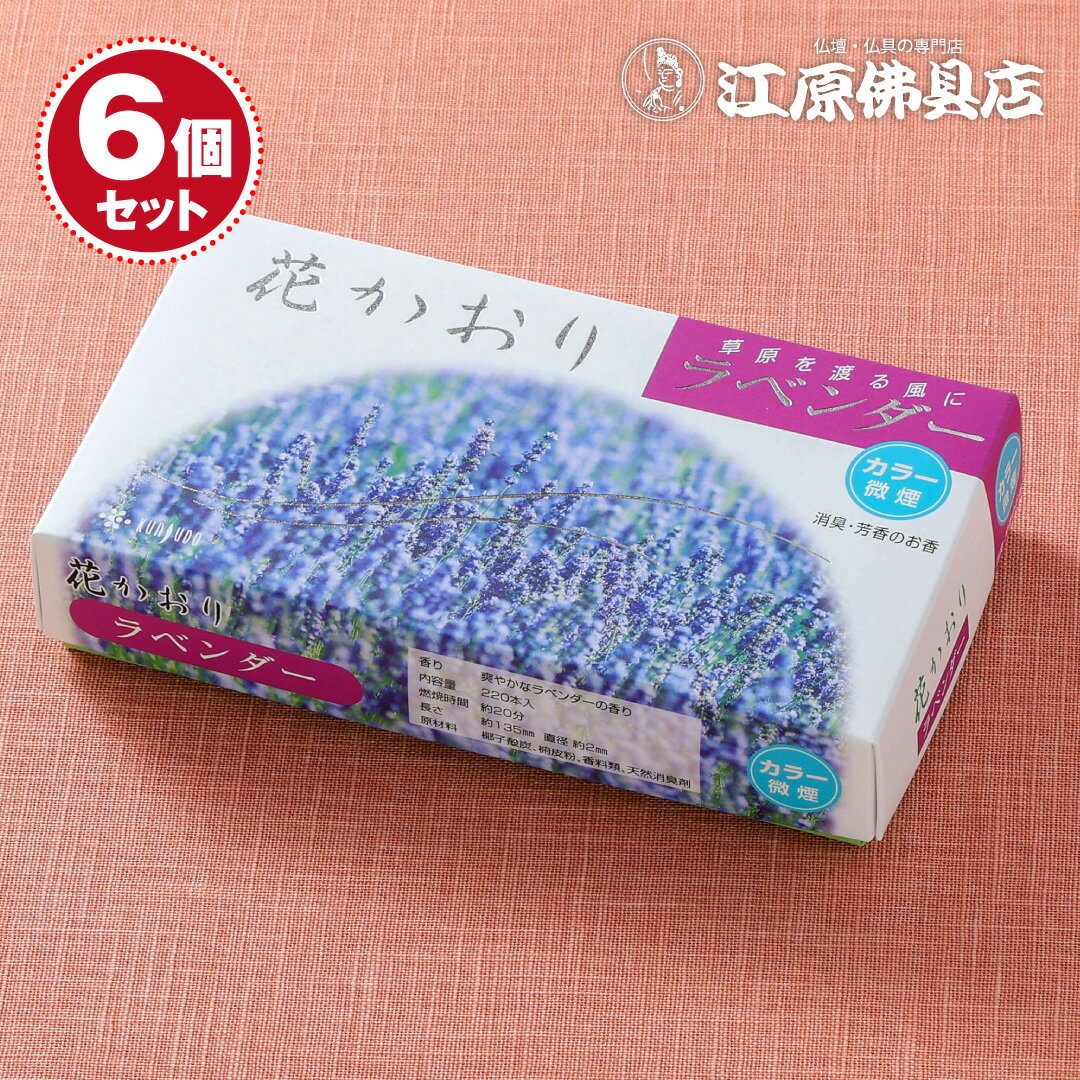 【お香・線香/薫寿堂】花かおり(ラベンダー)(大) #622×6個セット【#2】
