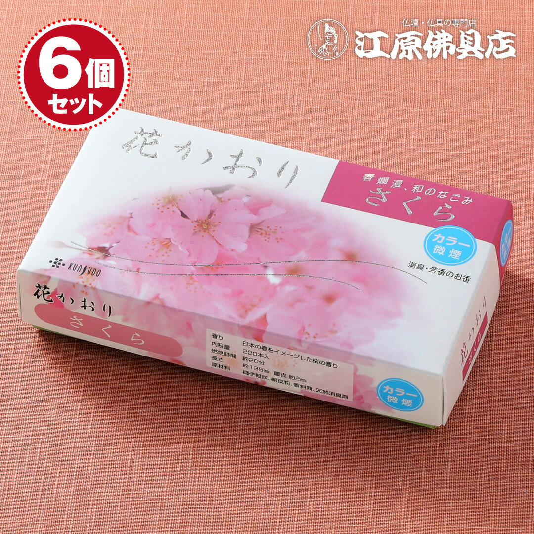Rakuten - 【お香・線香/薫寿堂】花かおり(さくら)(大) #638 ×6個セット【#2】