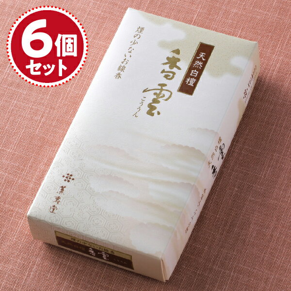 薫寿堂 香雲