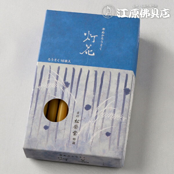 1本のサイズ 約75mm 商品内容 【本数】約16本 燃焼時間 約40分 商品説明 『灯花　米ぬかろうそく』は、お米の糠（ぬか）に含まれる蝋のみで作られたろうそくです。蝋のたれや油煙が少なく、安心してお使いいただけます。 ※ご注意：和ろうそくは芯が太く洋ローソクに比べると燃焼中はロウが沢山溶けています。消火の際は吹き消すとロウが散ることがよくあります。 上から押さえるようにして消すことをおすすめします。