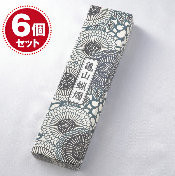 【カメヤマローソク/ろうそく】ローソク20号225g #210 ×6個セット＜長時間ろうそく＞【#2】