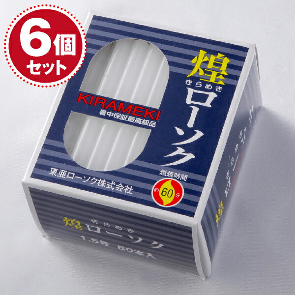 【ローソク/ろうそく】煌き(きらめき)ローソク1.5号450g80本入×6個セット【#2】