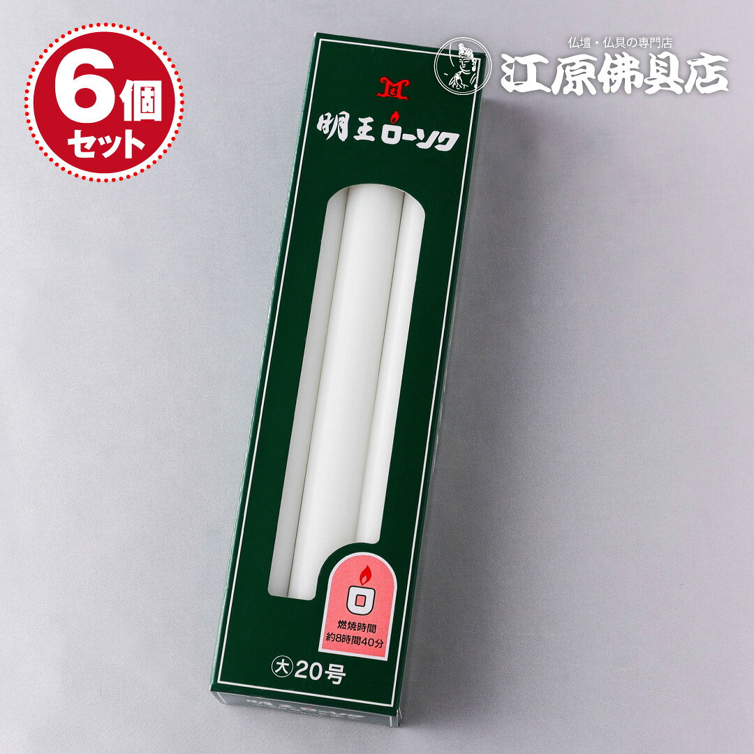 小函寸法 W65×L255×H45 商品内容 【重さ】450g　【本数】約6本 燃焼時間 約8時間40分 ◆1個での販売はこちら◆ ◆6個での販売はこちら◆ ◆1ケースでの販売はこちら◆