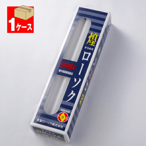 【ローソク/ろうそく】煌き(きらめき)ローソク10号225g6本入×1ケース(60箱入り)<長時間ろうそく>★送料無料★【#2】 【ローソク/ろうそく】煌き(きらめき)ローソク10号225g6本入×1ケース(60箱入り)<長時間ろうそく>★送料無料★【#2】