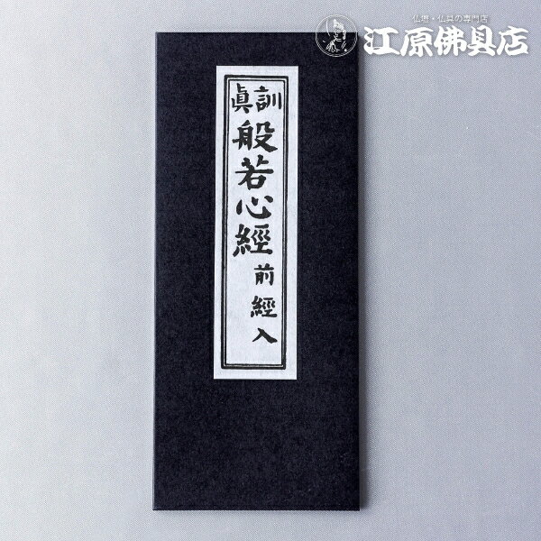 [メール便OK]お経本 般若心経（真訓）【#2】