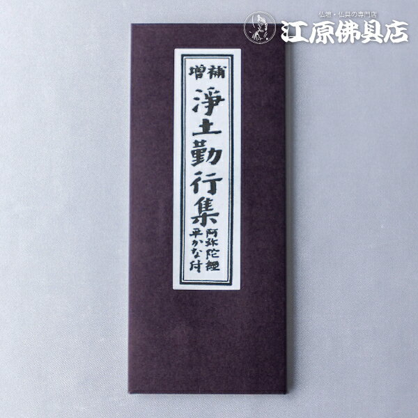 [メール便OK] お経本 浄土宗 浄土勤行集【#2】