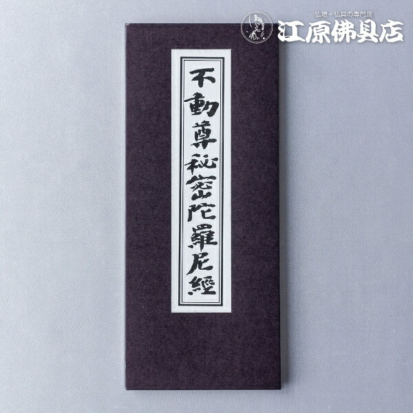 [メール便OK]お経本 真言宗 不動尊秘密陀羅尼経【#2】