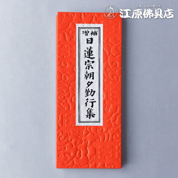 [メール便OK]お経本 日蓮宗朝夕勤行集 (朱)【#2】