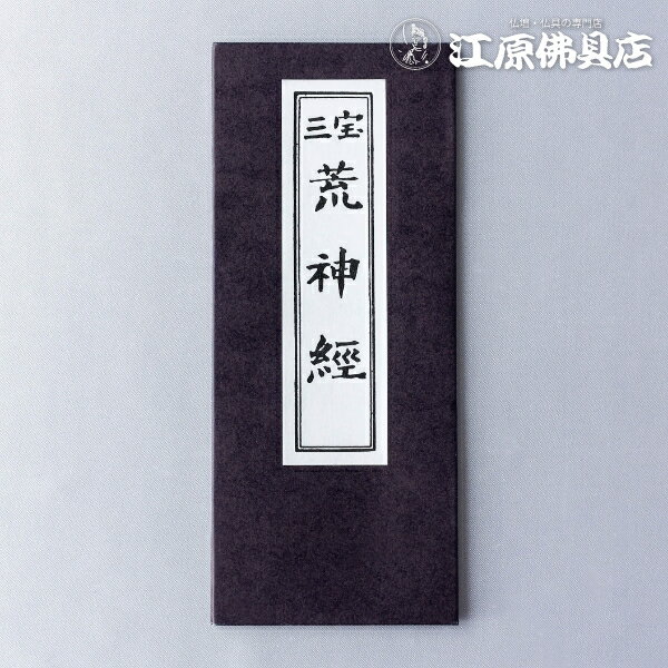 [メール便OK]お経本 三宝荒神経【#2】