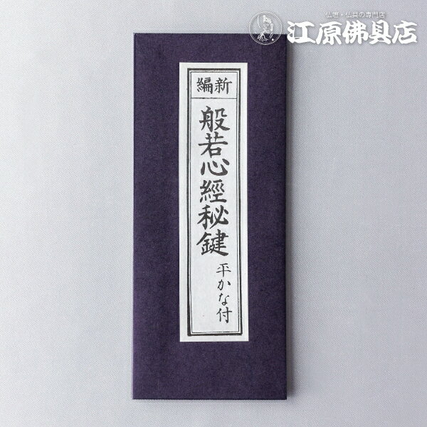 [メール便OK]お経本 般若心経秘鍵 平かな付【#2】