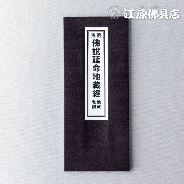 [メール便OK]お経本 仏説延命地蔵経【#2】