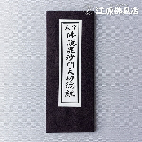 [メール便OK]お経本 仏説毘沙門天功徳経 大字【#2】