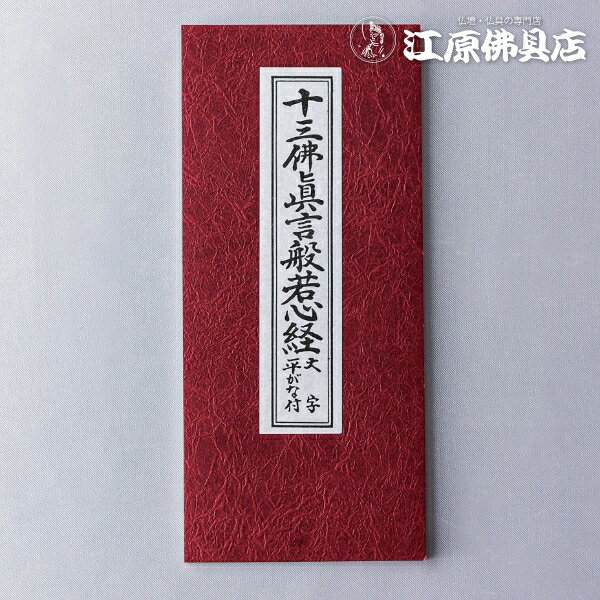 [メール便OK]お経本 十三仏信言般若心経 大字 平がな付【#2】