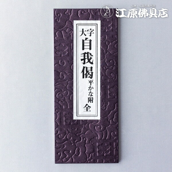 [メール便OK]お経本 自我偈 大字 ひらがな付き【#2】