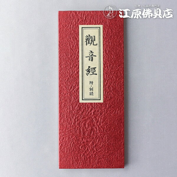 [メール便OK]お経本 観音経 訓読【#2】