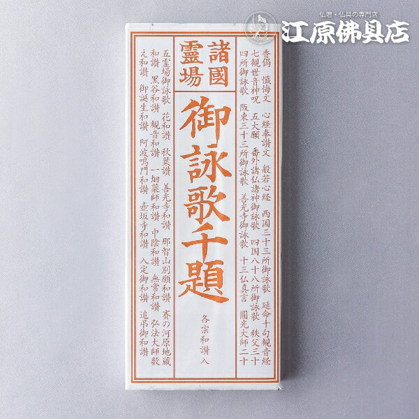 [メール便OK]お経本 御詠歌千題　各宗和讃入【#2】