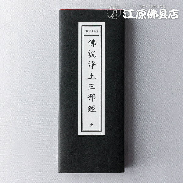 [メール便OK]お経本 佛説浄土三部経【#2】