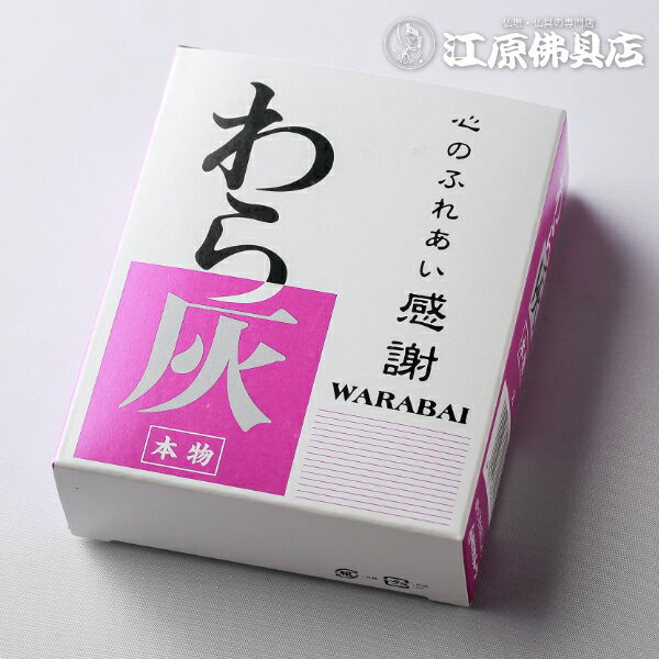 内容 100g 商品説明 ●灰と灰との間に通気性があるため、お線香が最後まで燃えます。 ●本物のわらを燃やしてつくられました。 【用途】焼香用・火鉢・茶道・寺院香炉用