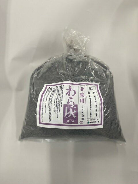 わら灰 (小) 寺院用 約1kg #2700-0510【香炉灰】【#2】【HLS_DU】【RCP】