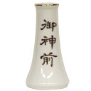 【神具】御神前榊立4.0寸(1本)【#2】