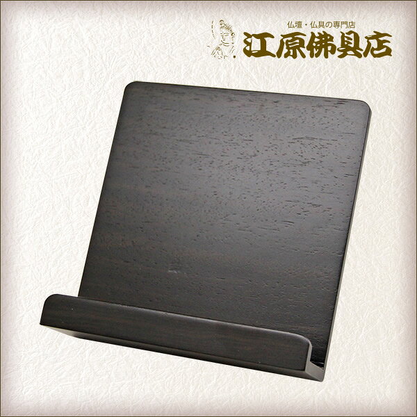 サイズ 【高】約13.0cm　【巾】約12.0cm　【奥】約10.0cm 主材料 黒檀 商品説明 ・過去帳を置くための台です ・一般的に浄土真宗の方がよく使われます。 ・見台のサイズよりプラス0.5寸のサイズの過去帳が適しています。
