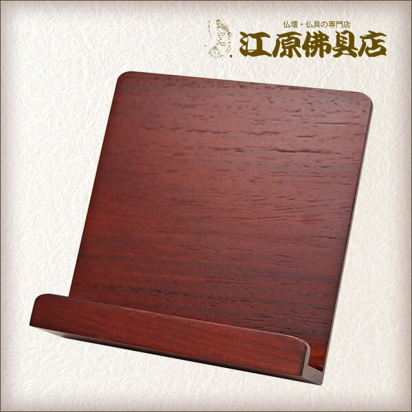 過去帳用 低見台 4.0寸(紫檀)【位牌・新型・仏具】【#2】