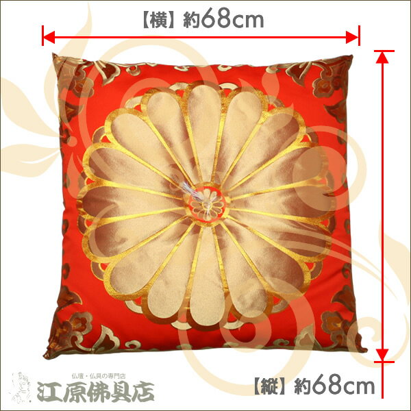 【仏前・御前座布団】一釜大菊(朱)】【#2】