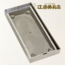 【お墓用品】ステンレス 線香皿(網取り外し式)小【#2】