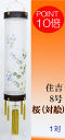 【住吉・盆提灯/ちょうちん】8号 桜(対柄)1対 ※電源コードタイプ【#2】