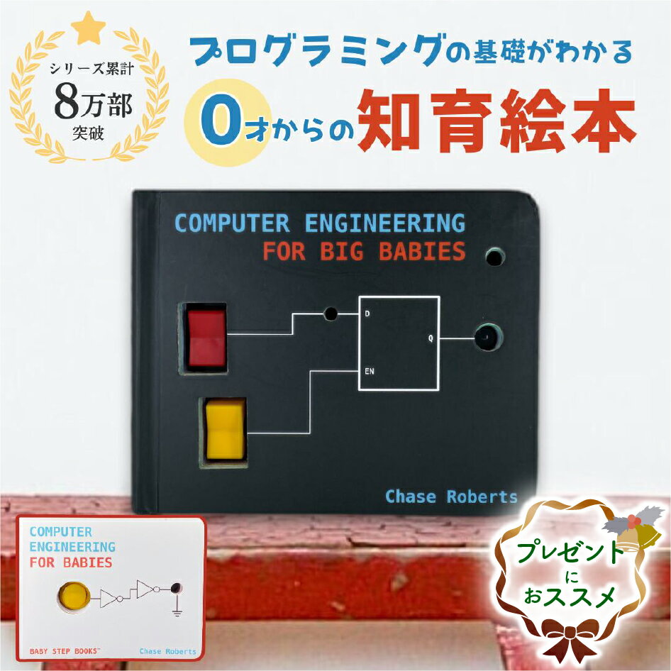 【累計8万部突破！】0歳から学べる人気知育絵本【正規店】プログラミング おもちゃ【買ってよかったとの ...