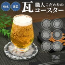 コースター おしゃれ 大人 和風 模様 男性 プレゼント ギフト 丁寧なくらし 速乾 吸水 国産 高級 敷物 グラス 手造り 手作り お酒 ビール 誕生日 丸型 黒 グレー シック coaster【LINE登録で5%オフクーポン配布中!】