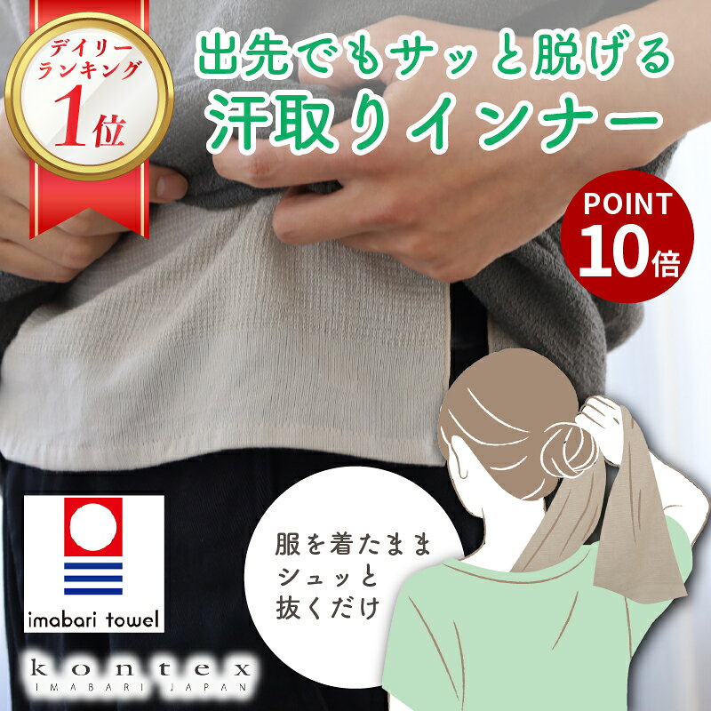 クーポンで5%OFF P10倍 サッと 脱げる 汗取りインナー アンダータオル 日本製 今治産 UNDER TOWEL 汗取りタオル インナー 汗対策 汗染み防止 コンテックス KONTEX 吸水 速乾 防臭 抗菌 薄手 綿 背中 汗取り肌着 大人用 メンズ 更年期 汗 夏 2枚組