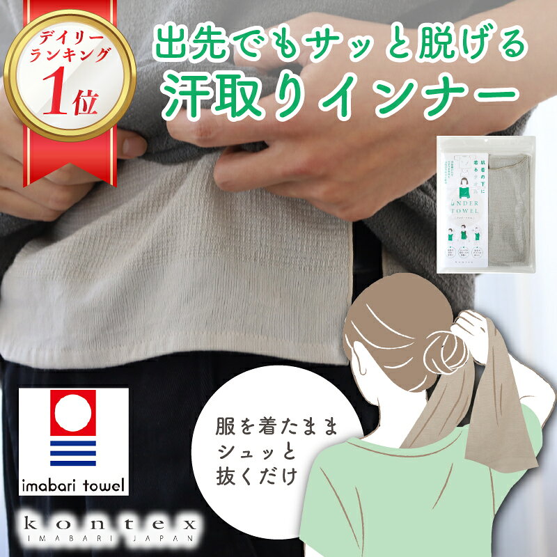 サッと 脱げる 汗取りインナー アンダータオル 日本製 今治産 UNDER TOWEL 汗取りタオル インナー 汗対策 汗染み防止 コンテックス KONTEX 吸水 速乾 防臭 抗菌 薄手 綿 背中 汗取り肌着 大人用 メンズ 更年期 汗 夏 2枚組