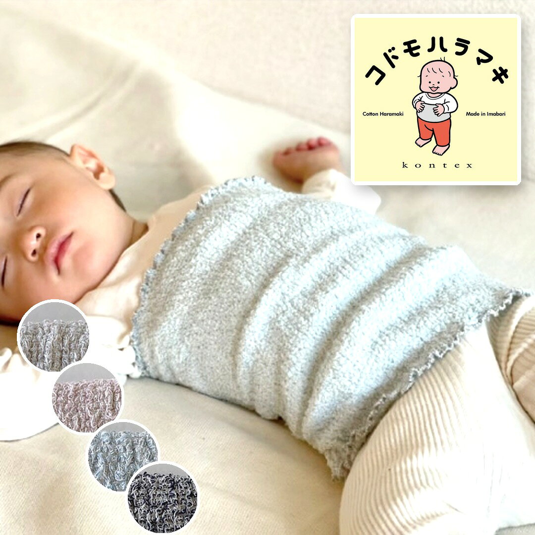 レビュー特典！コドモハラマキ おおのたろう 腹巻 キッズ 子供 こども ベビー はらまき ハラマキ コンテックス 今治 日本製 綿 コットン 寝冷え 冷え対策 温活 フリーサイズ ネックウォーマー ヘアバンド 男の子 女の子 ネイビー グレー ピンク ブルー