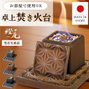 【LINE登録で5%オフクーポン配布中!】瓦で作った卓上焚き火台 炎 揺らぎリラックス 癒し 煙が出ない バイオエタノール ファイヤーポット キャンドル インテ...