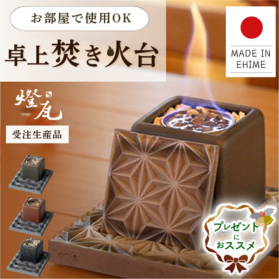 瓦で作った卓上焚き火台 炎 揺らぎリラックス 癒し 煙が出ない バイオエタノール ファイヤーポット キャンドル インテリア プレゼント【LINE登録で5%オフク...