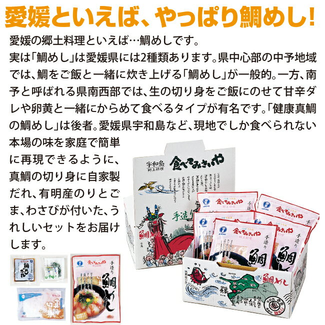 【最大500円オフ】宇和島鯛めし10食｜秀長水産 愛媛 宇和島 宇和海 真鯛 鯛めし 刺身 ぶっかけ ギフト 贈り物 プレゼント 絶品グルメ 送料無料 おめで鯛 母の日 父の日 ［愛媛百貨店］【お中元・夏ギフト】 3