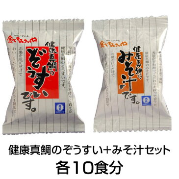 健康真鯛のみそ汁とぞうすいセット（各10食）（秀長水産）【愛媛・宇和島・宇和海・雑炊・フリーズドライ・送料無料】【smtb-KD】