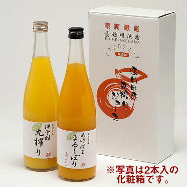 まるしぼりジュース3本セット （温州みかん×2本＋伊予柑×1本、各720ml)（あけはまシーサイドサンパーク）【愛媛・西予市明浜町・みかんジュース・ギフト・送料無料】【smtb-KD】