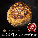 はなが牛ハンバーグセット 6個入|ゆうぼく 愛媛 西予市 宇和町 ゆうぼく自然牧場 はなが牛 ハンバーグ 無添加 安心 BBQ キャンプ アウトドア ギフト 贈...