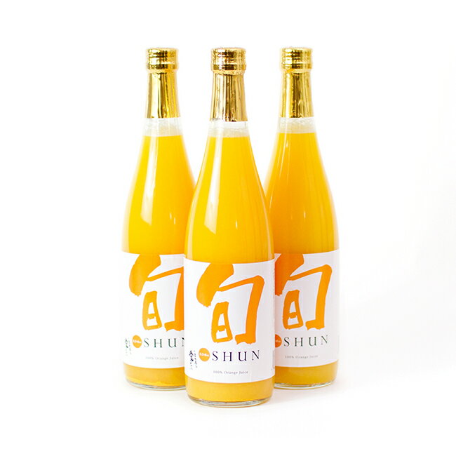 旬（清見）ジュース720ml×3本入｜濱田農園【愛媛 八幡浜 みかんジュース 清見タンゴール 無添加 添加物..