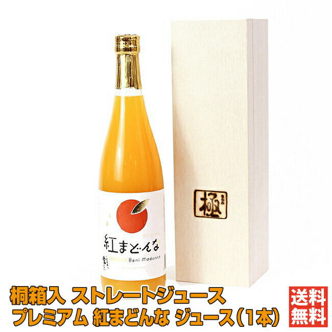 桐箱入プレミアム・紅まどんなジュース1本｜濱田農園 愛媛 八幡浜 みかんジュース 紅まどんな 無添加 添加物なし 保存料なし 高級柑橘 桐箱 ギフト 贈り物 プレゼント 送料無料 母の日 父の日［愛媛百貨店］【お歳暮・冬ギフト】